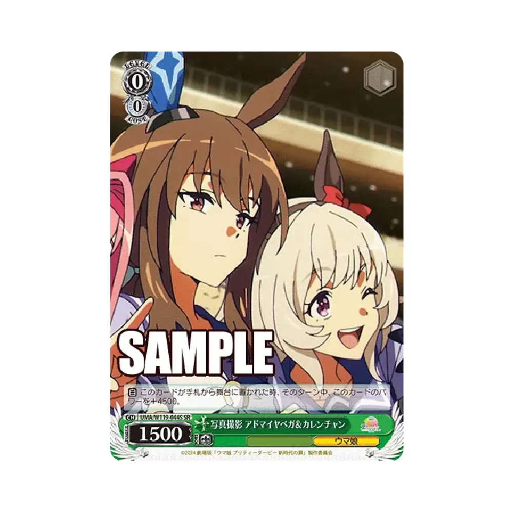 写真撮影 アドマイヤベガ&カレンチャン SR [UMA/W119-044S](ブースターパック「劇場版 ウマ娘 プリティーダービー 新時代の扉」)