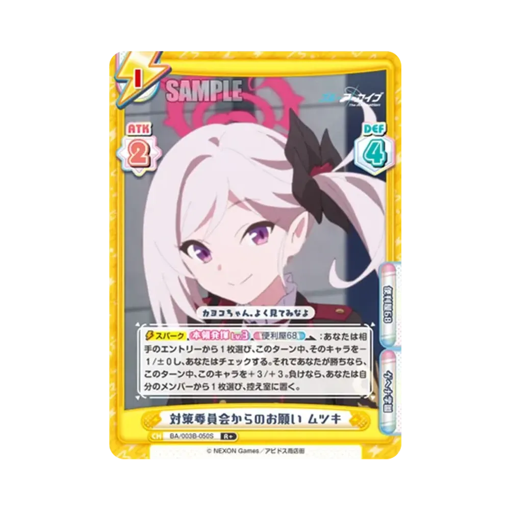 対策委員会からのお願い ムツキ R+ [BA/003B-050S](ブースターパック「ブルーアーカイブ The Animation」)