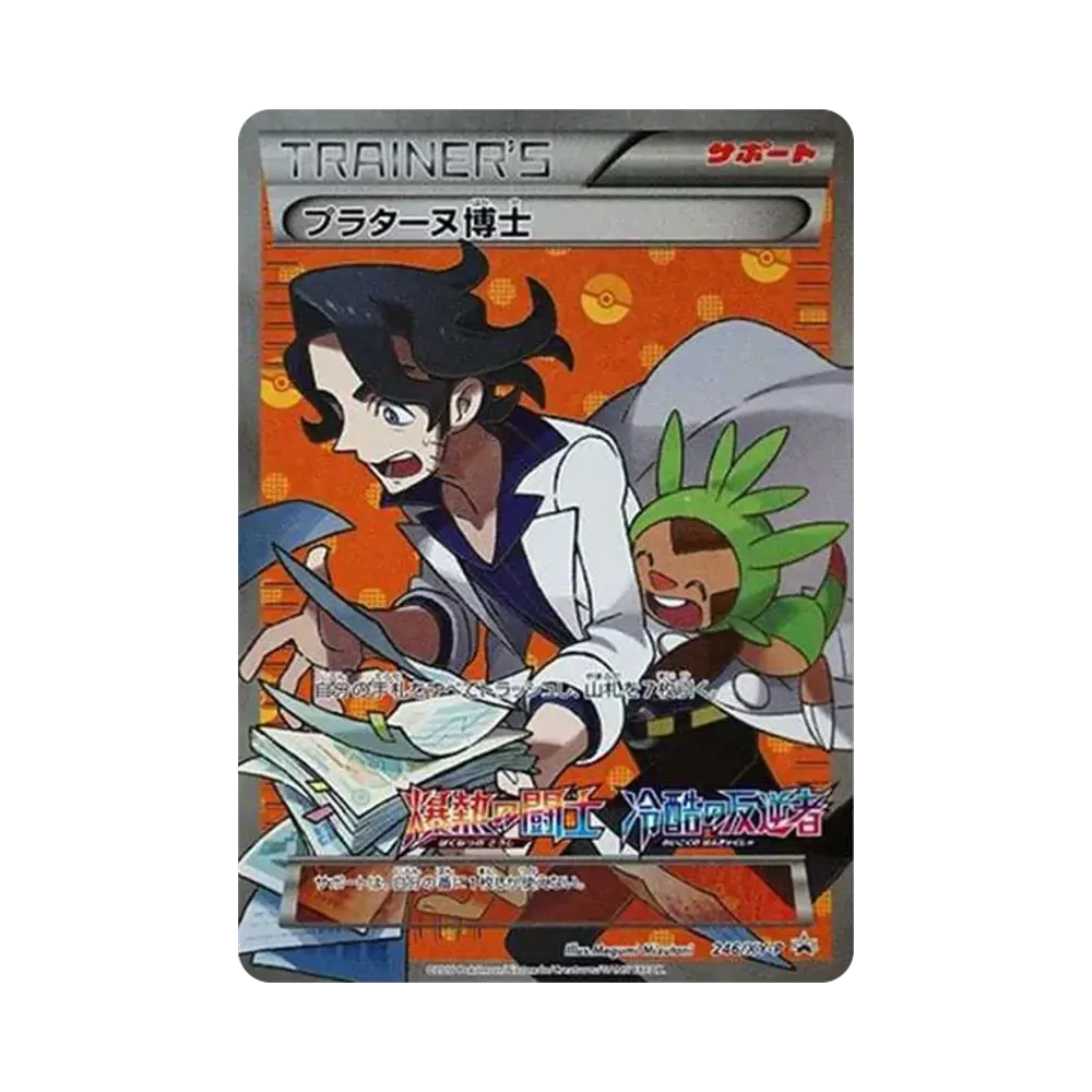 プラターヌ博士 P [XY-P 246] (爆熱の闘士+冷酷の反逆者 ボックス購入キャンペーン )