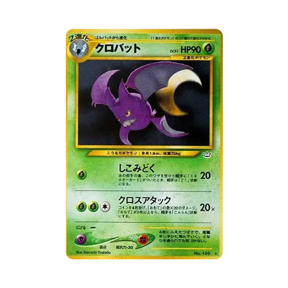 クロバット ★ : 旧裏 [neo3 No.169](ポケモンカード★neo 拡張パック「めざめる伝説」)