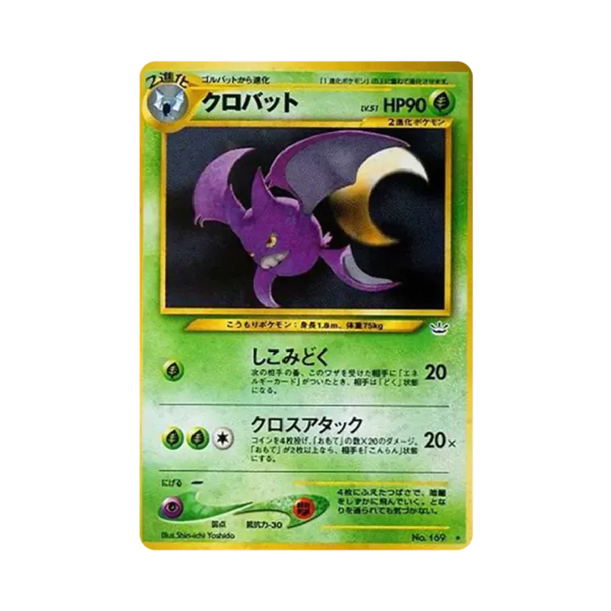 全面ホロ☆わるいクロバット 旧裏ポケモンカード ポケモンカードネオ 全面ホロ☆わるいクロバット 旧裏ポケモンカード ポケモンカードネオ