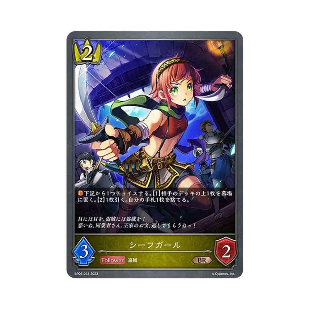 シーフガール BR [BP06-031](ブースターパック 第6弾「絶対なる覇者」)