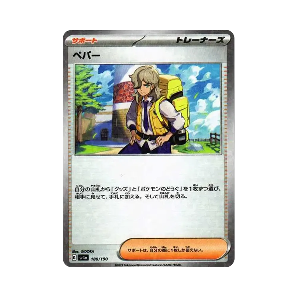 ペパー :ミラー [SV4a 180/190](ハイクラスパック「シャイニートレジャーex」)