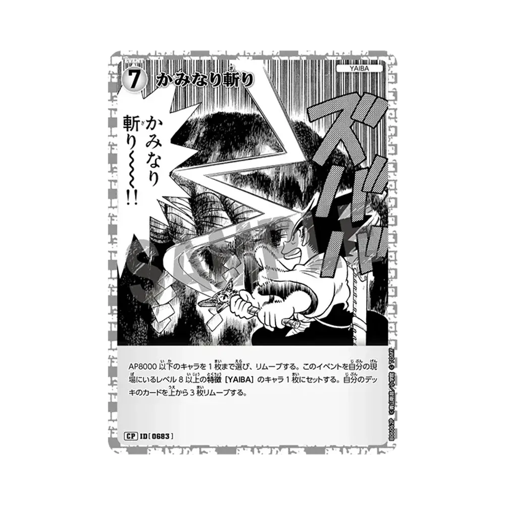 かみなり斬り CP [0683](ブースターパック「交錯する刃」)