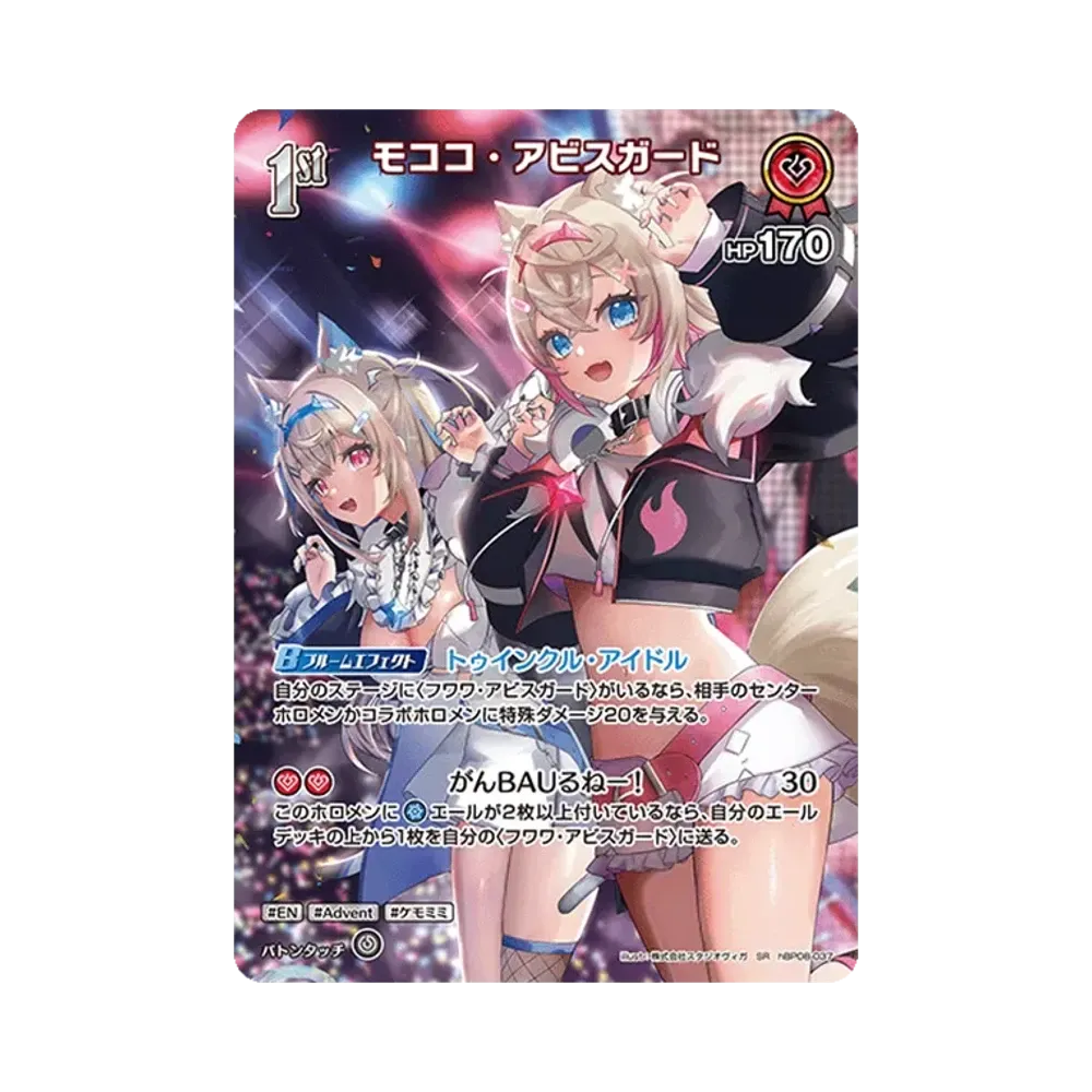 モココ・アビスガード SR [hBP08-037](ブースターパック「バウンサーバウンド」)