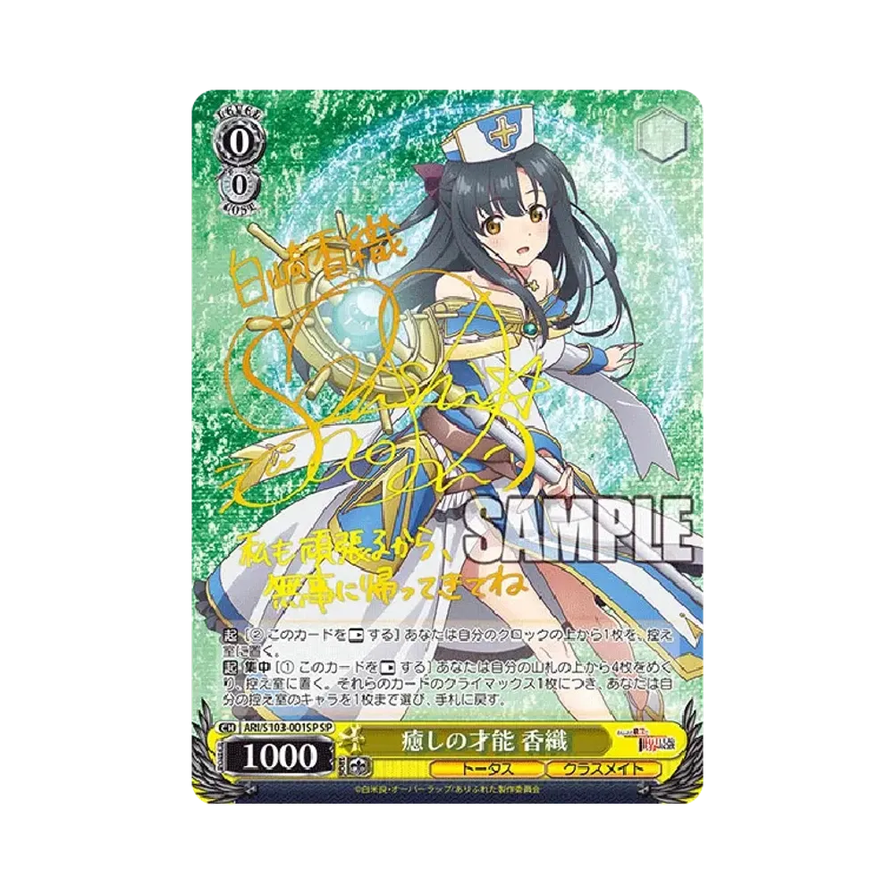 癒しの才能 香織 SP [ARI/S103-001SP](ブースターパック「ありふれた職業で世界最強」)