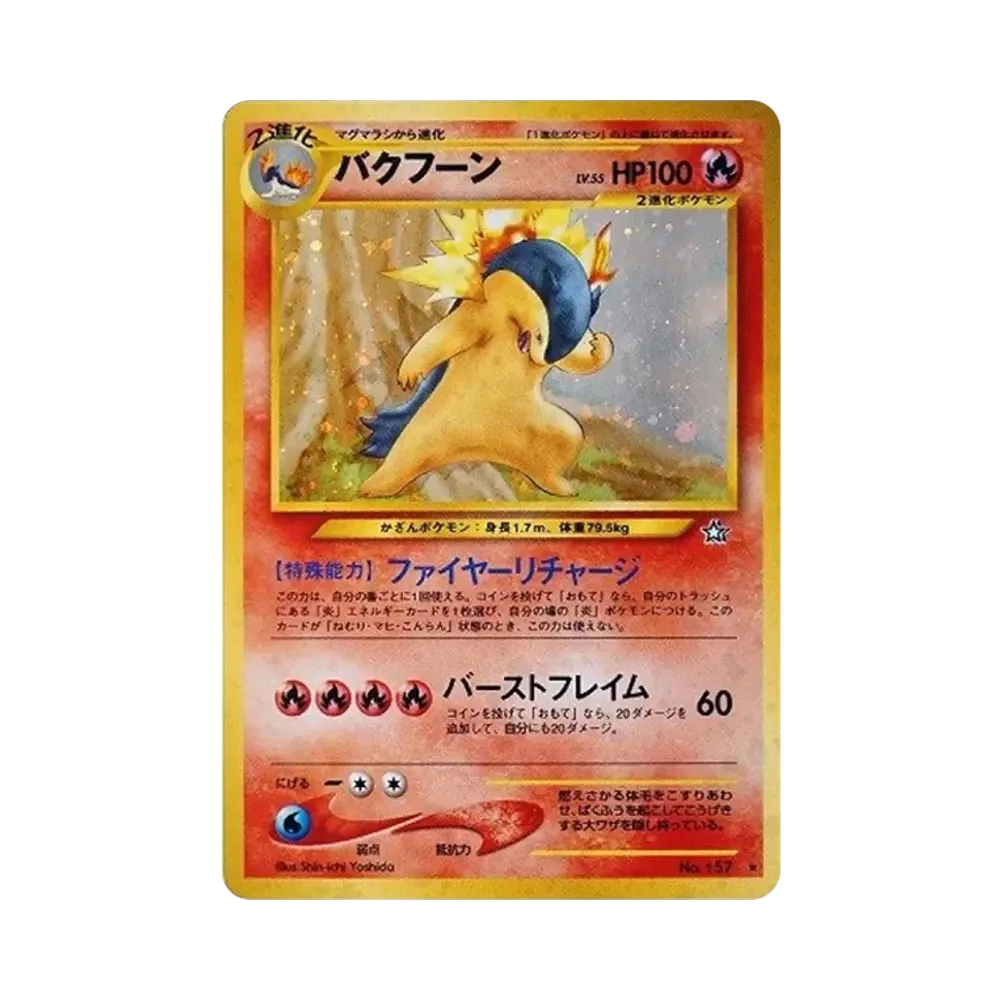 バクフーン ★ : 旧裏 [neo1 No.157](ポケモンカード★neo 拡張パック「金、銀、新世界へ...」)