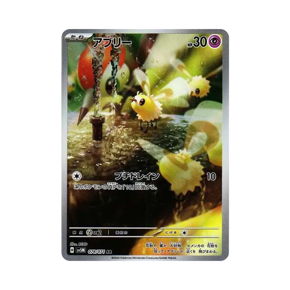 アブリー AR [SV5M 078/071](拡張パック「サイバージャッジ」)