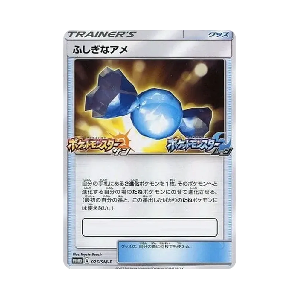 ふしぎなアメ P [SM-P 025](ポケモンカードゲーム サン&ムーン 「ウェルカムフェスタ」)