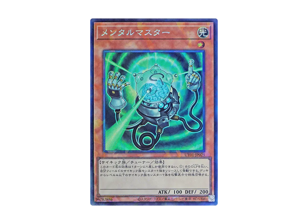 メンタルマスター CR [UT01-JP025](スペシャルパック「ユーティリティ セレクション」)