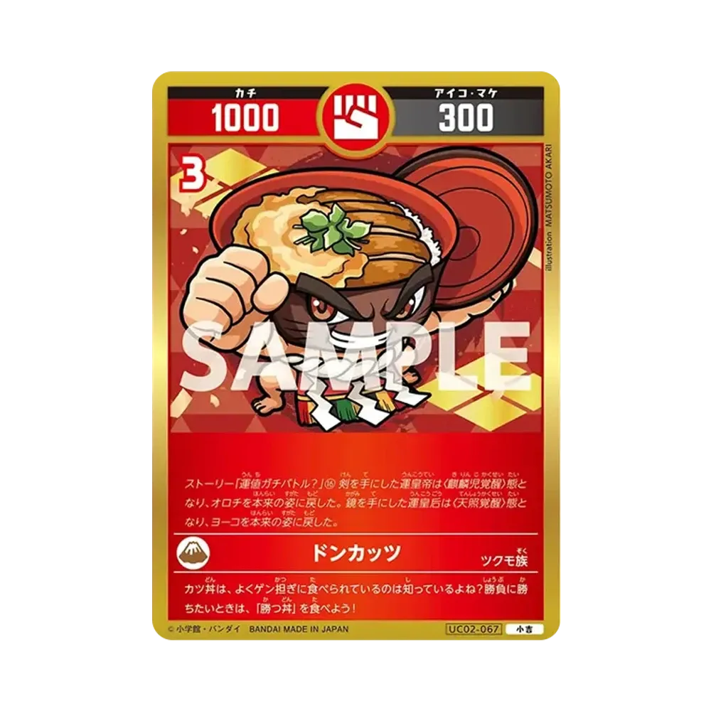 ドンカッツ 小吉 [UC02-067](ブースターパック「うんち(運値)ガチバトル?の巻」)