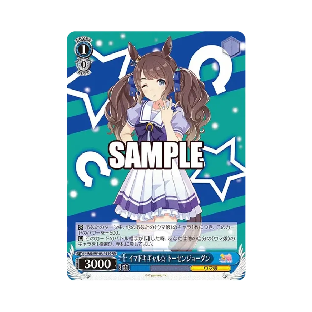 イマドキギャル☆ トーセンジョーダン SR [UMA/W106-143S](ブースターパック「ウマ娘 プリティーダービー」)