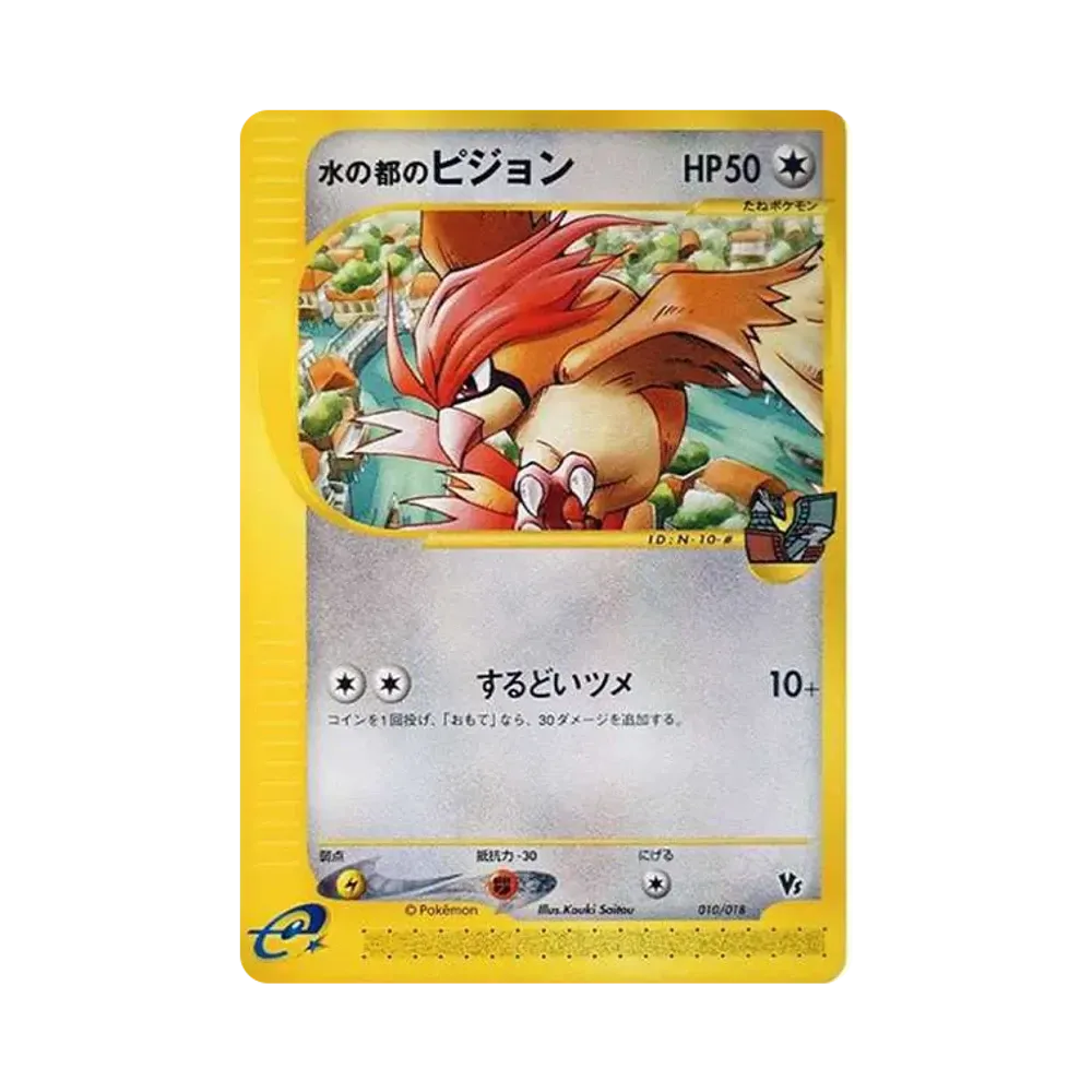 水の都のピジョン [eVS 010/018](ポケモンカードe「劇場限定VSパック」)