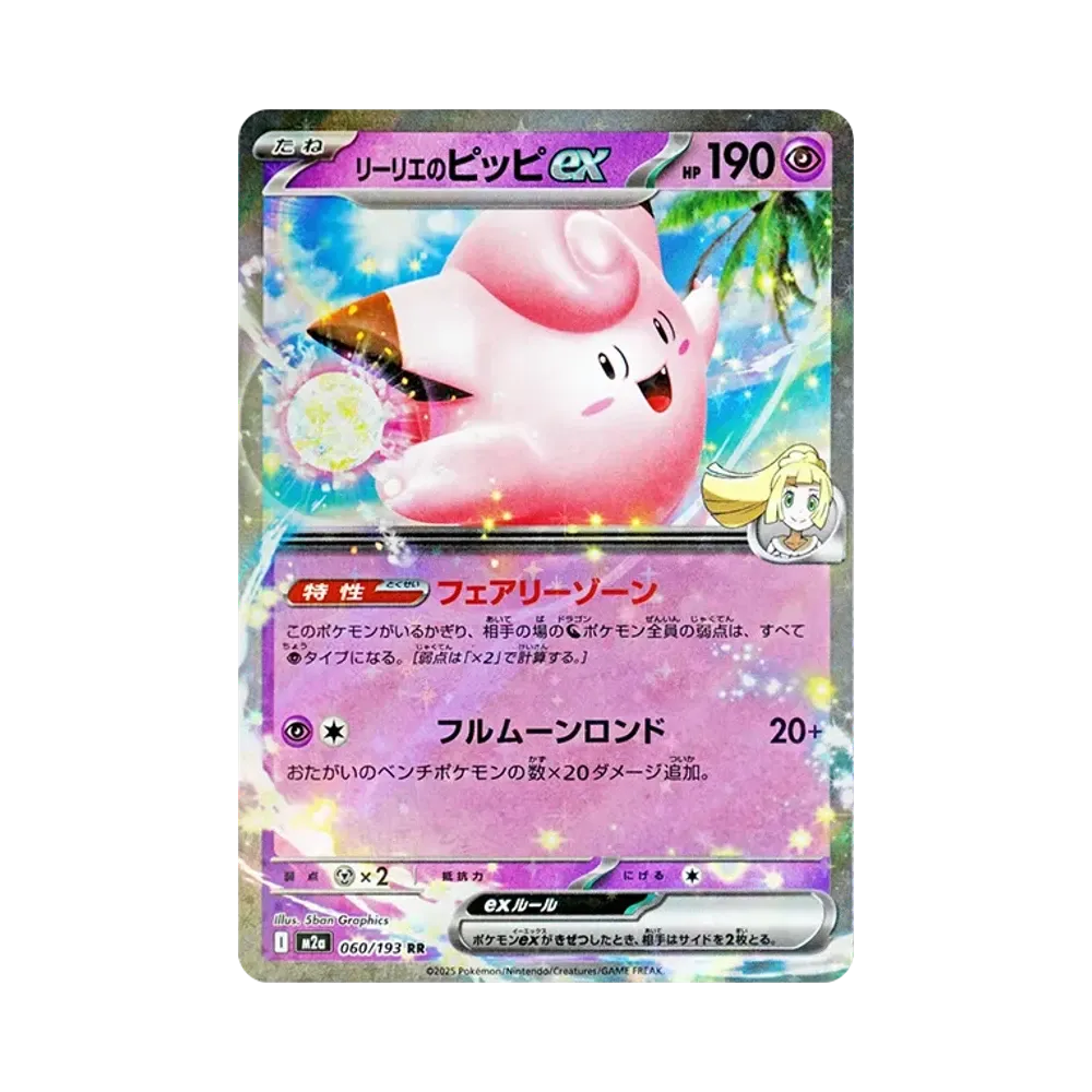Lillie's Clefairy ex RR [M2a 060/193](High Class Pack "MEGA Dream ex")