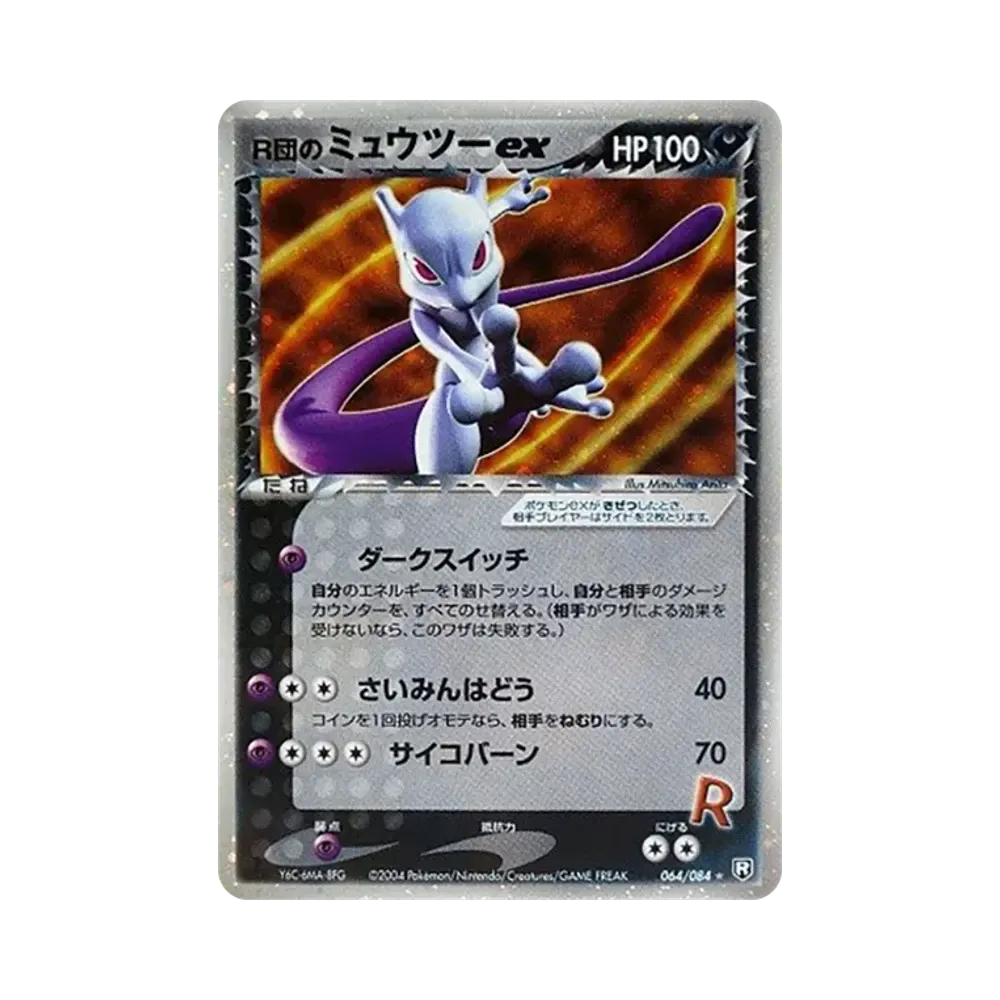 R団のミュウツーex ☆ :1ED [PCG3 064/084](拡張パック「ロケット団の逆襲」)