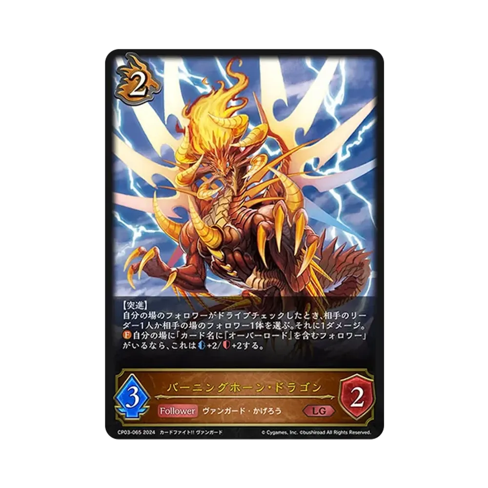 バーニングホーン・ドラゴン LG [CP03-065](コラボパック「カードファイト!! ヴァンガード」)