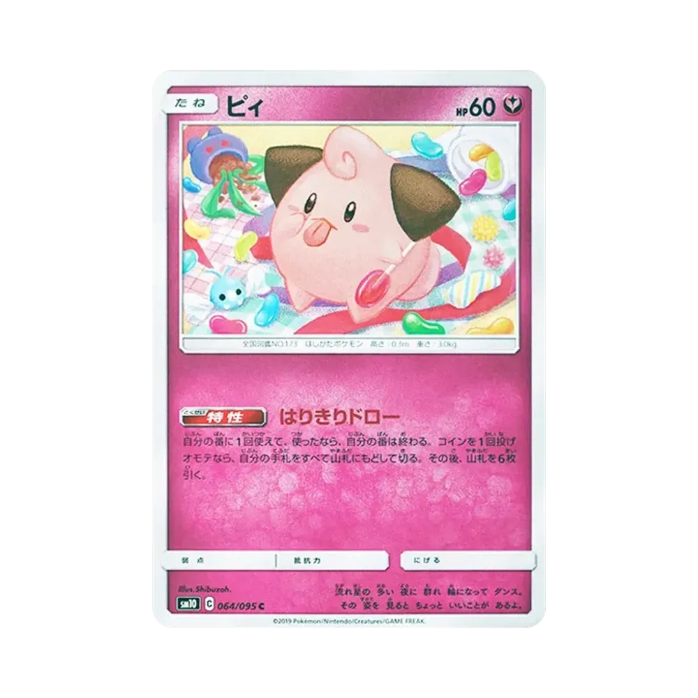 ピィ C [SM10 064/095](拡張パック「ダブルブレイズ」)