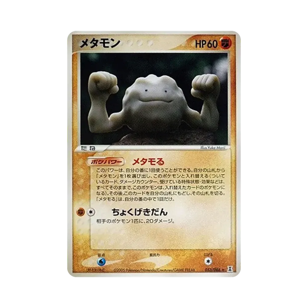 メタモン ★ [PCG6 053/086](拡張パック「ホロンの研究塔」)