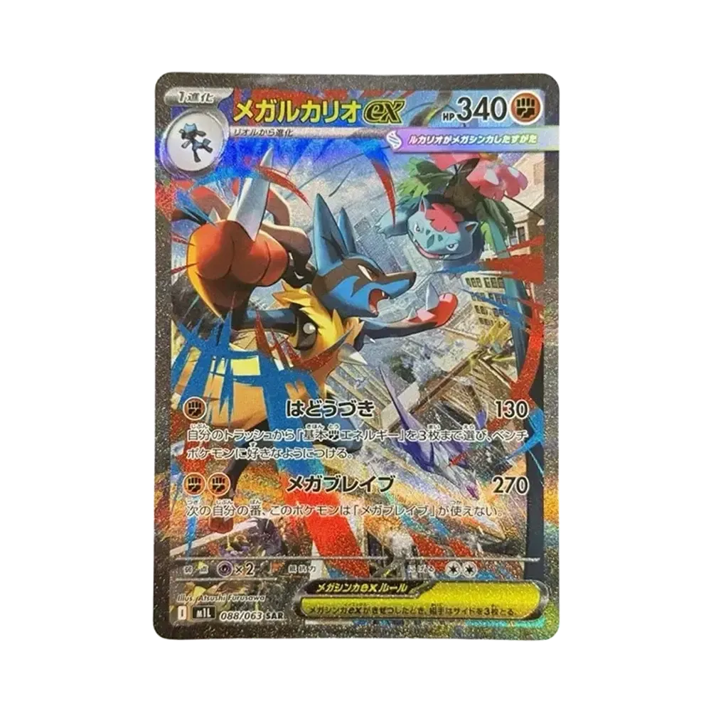 メガルカリオex SAR [M1L 088/063](拡張パック「メガブレイブ」)