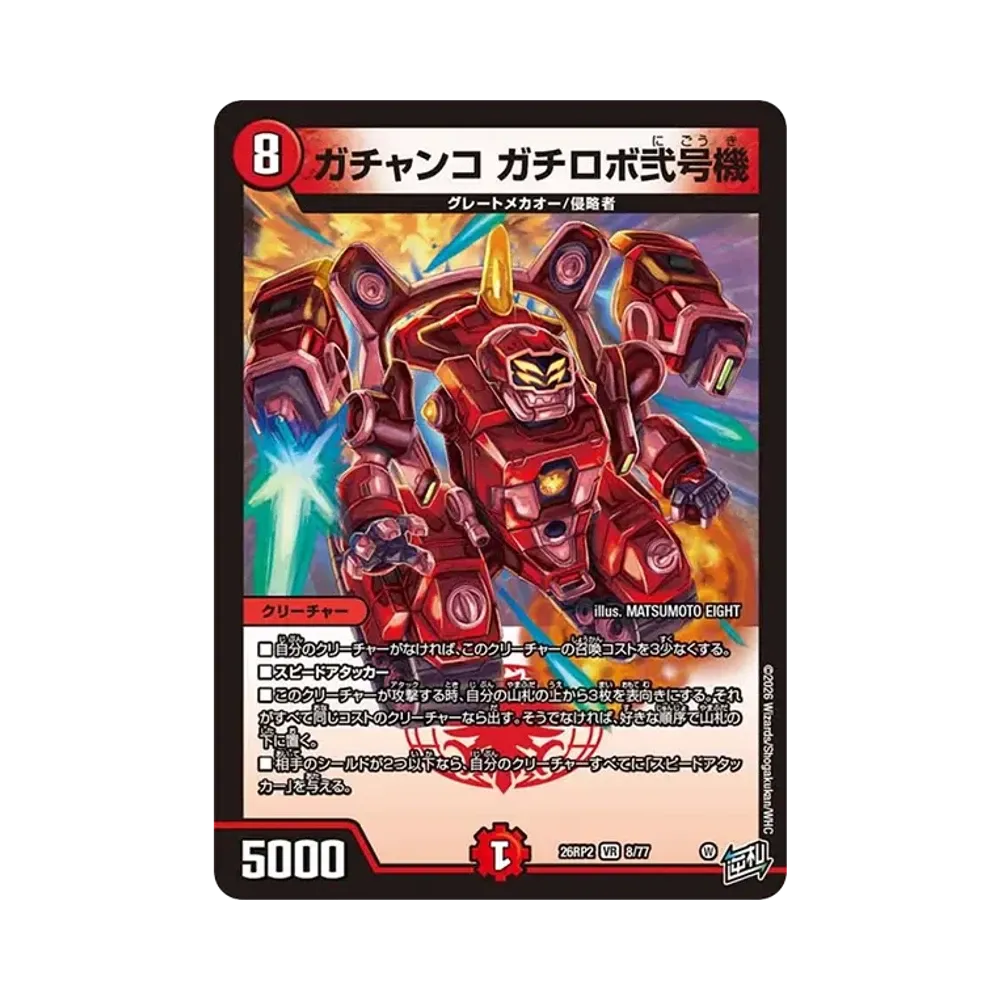 Gachanko Gachirobo Type 2 VR [26RP2 8/77](Exdream Series 2nd "Burning, Forbidden! Dogiragon Revolution of Reversal!!")