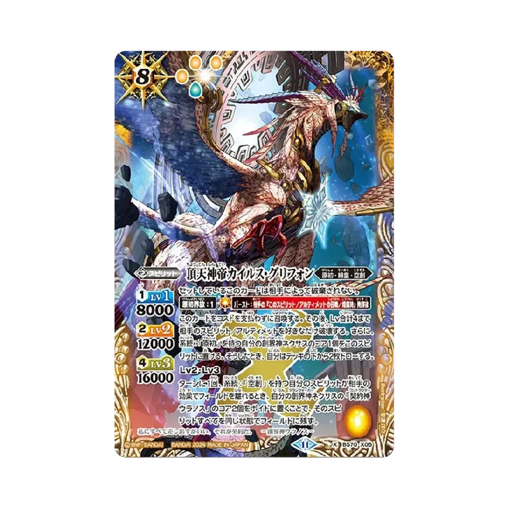 頂天神帝カイルス・グリフォン X [BS70-X05](ブースターパック「契約編:真 第3章 全天の覇神」)