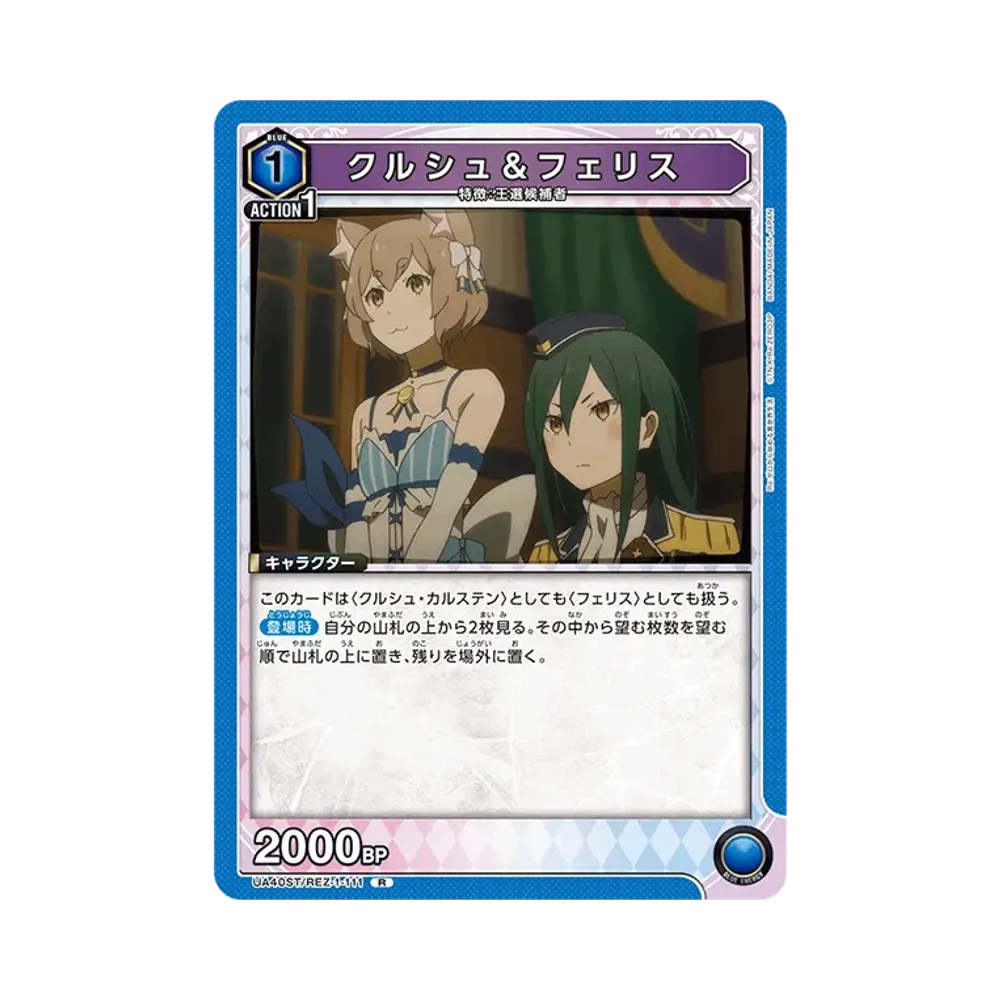 クルシュ&フェリス R [UA40ST-REZ-1-111](スタートデッキ「Re:ゼロから始める異世界生活」)
