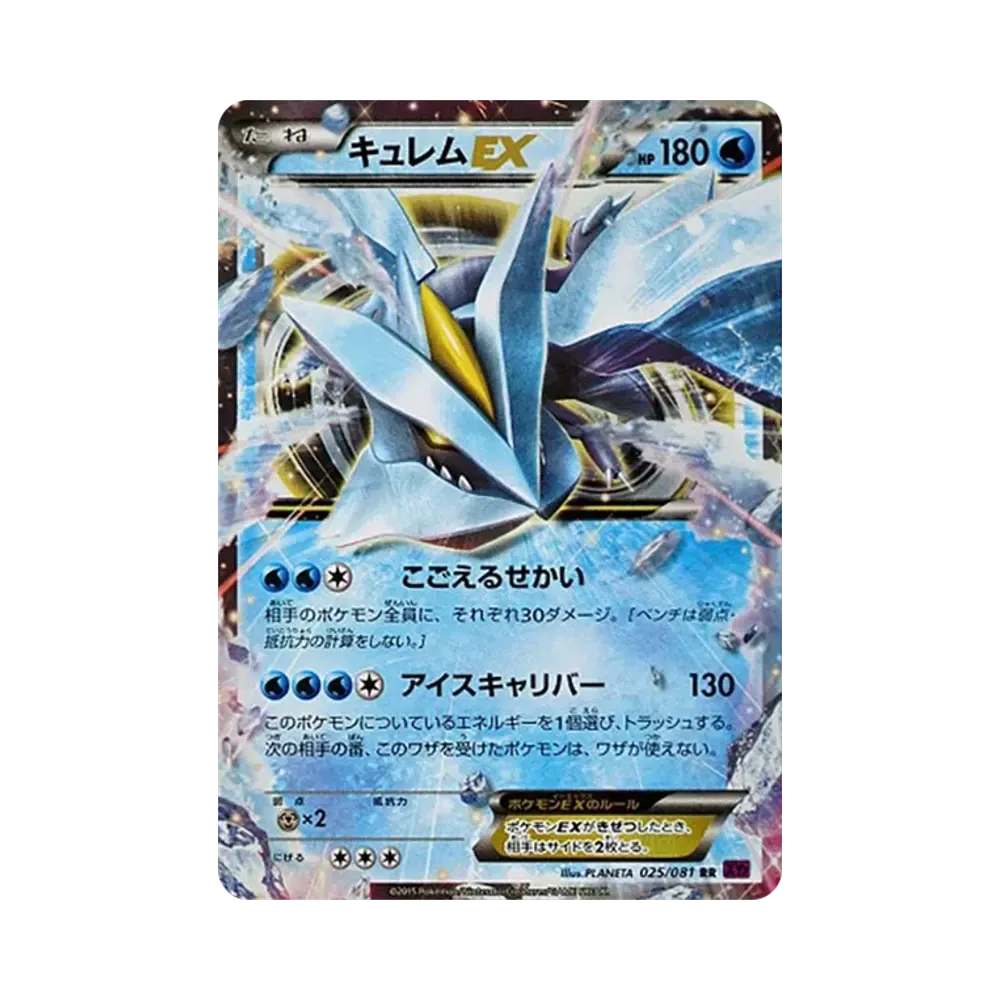 キュレムEX RR [XY7 025/081](拡張パック「バンデットリング」)