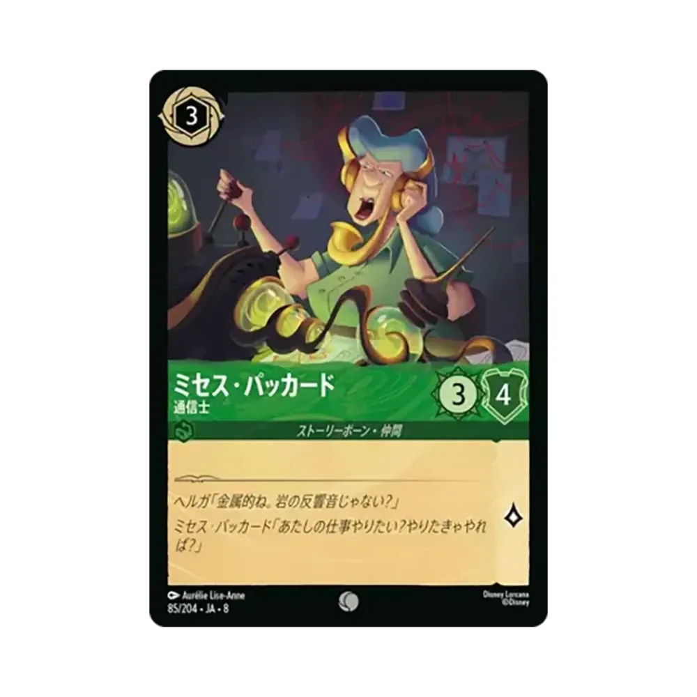 ミセス・パッカード - 通信士 コモン :ホイル [85/204•JA•8]【日本語版】(ブースターパック「ジャファーの王権」)