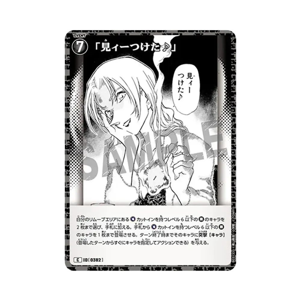 「見ィーつけた♪」 C [0382](ブースターパック「黒影の襲来」)