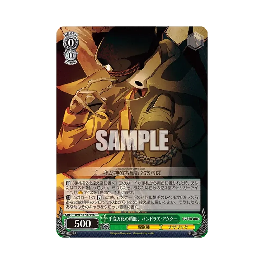 千変万化の顔無し パンドラズ・アクター N [OVL/SE54-19](プレミアムブースター「原作 オーバーロード」)通販・買取・相場｜スニダン