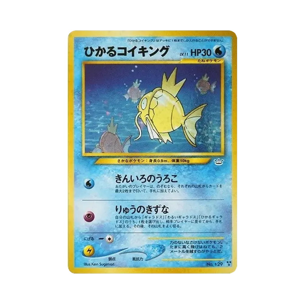 ひかるコイキング ★★★ : 旧裏 [neo3 No.129](ポケモンカード★neo 拡張パック「めざめる伝説」)