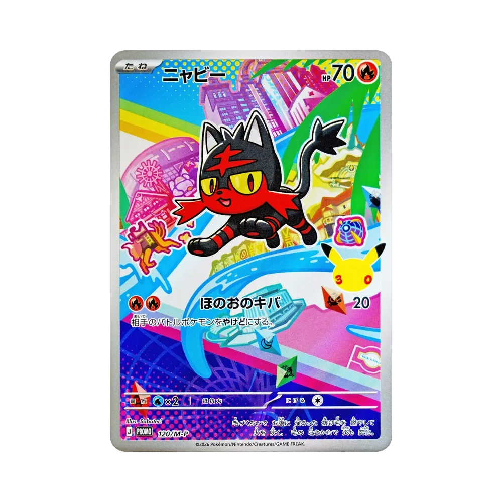 ニャビー プロモ :開封済 [120/M-P](30th CELEBRATION カードセット(御三家)「モクロー・ニャビー・アシマリ」)