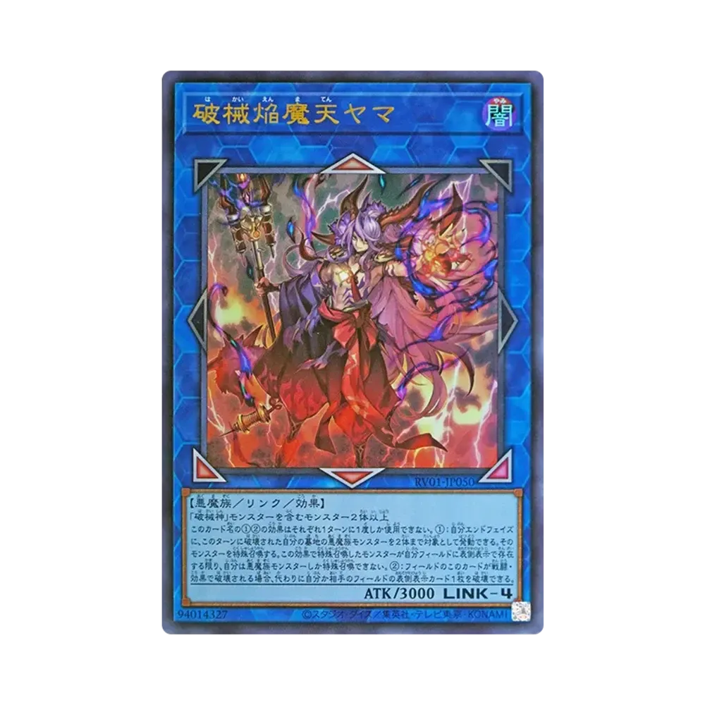 破械焔魔天ヤマ UR [RV01-JP050](レボリューション・ブースター「トゥーン・ウィッチクラフト・破械」)