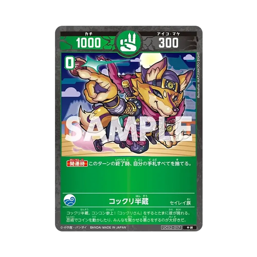 コックリ半蔵 中凶 [UC02-017](ブースターパック「うんち(運値)ガチバトル?の巻」)