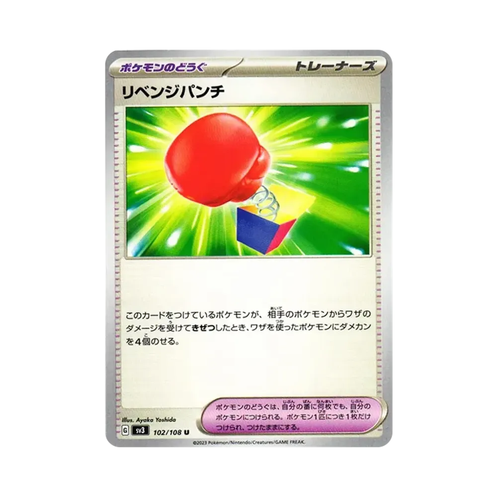 リベンジパンチ U[SV3 102/108](拡張パック「黒炎の支配者」)