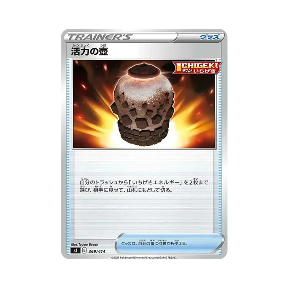 活力の壺