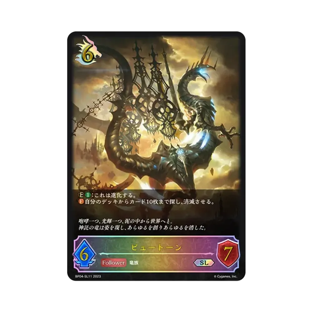ピュートーン SL [BP04-SL11](ブースターパック 第4弾「天星神話」)