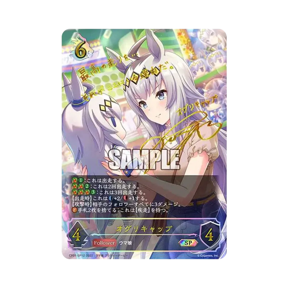 オグリキャップ SP[CP01-SP12](コラボパック「ウマ娘 プリティーダービー」)