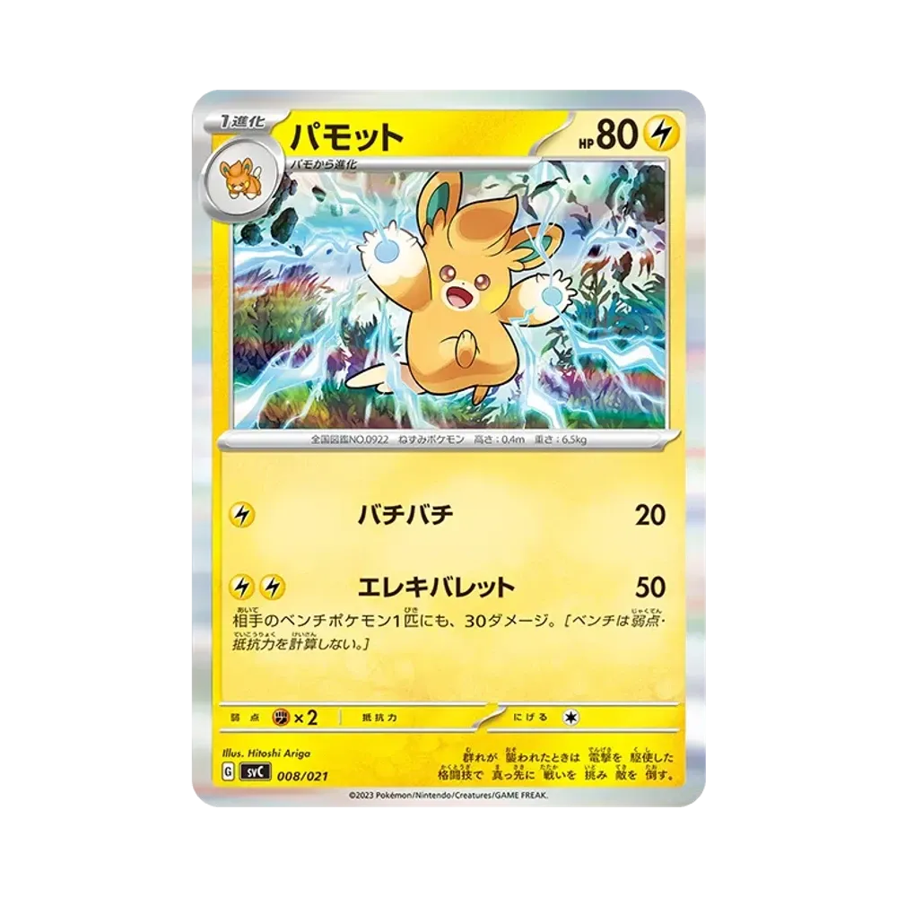 パモット :ミラー [SVC 008/021](スターターセットex「ピカチュウex&パーモット」)