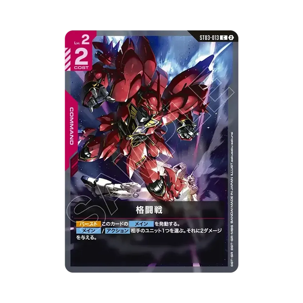 格闘戦 C [ST03-013](カスタムデッキボックス「フリーダム アセンション」)
