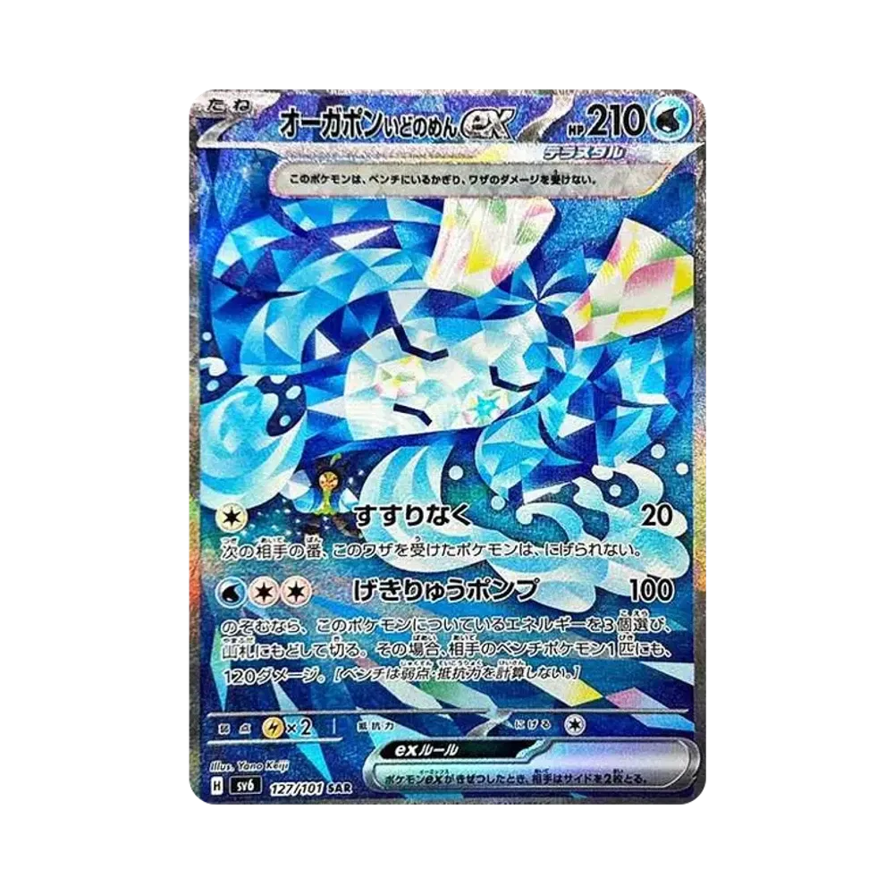 オーガポンいどのめんex SAR [SV6 127/101](拡張パック「変幻の仮面」)