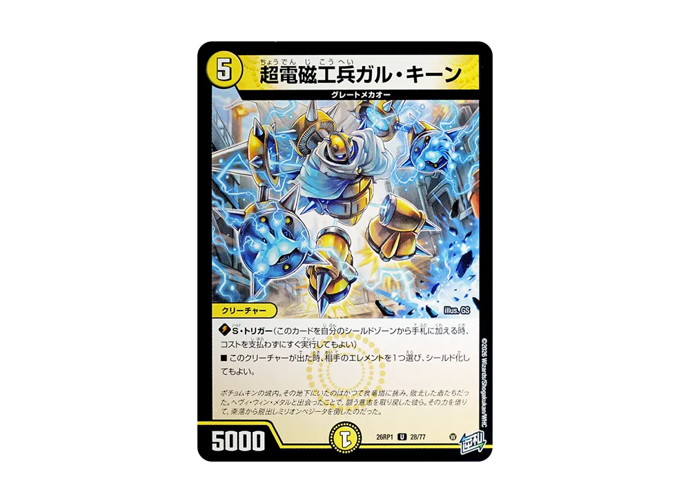 超電磁工兵ガル・キーン U [26RP1 28/77](逆札篇 第1弾「逆転神VS切札竜 ガルド・オブ・ボルメテウス」)