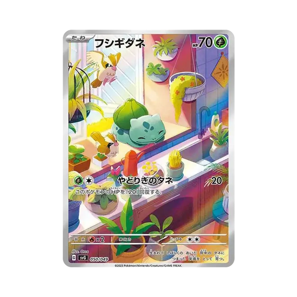 フシギダネ :フルイラスト [SVG 050/049](スペシャルデッキセットex「フシギバナ・リザードン・カメックス」)