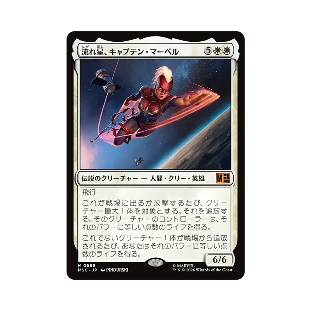 流れ星、キャプテン・マーベル M :フォイル [MSC 0589]【日本語版】(コレクター・ブースター「マーベル スーパー・ヒーローズ」)