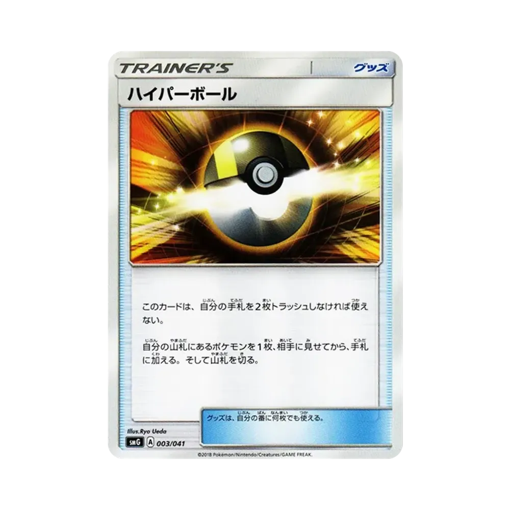 ハイパーボール [SMG 003/041](デッキビルドBOX「ウルトラサン ウルトラムーン」)