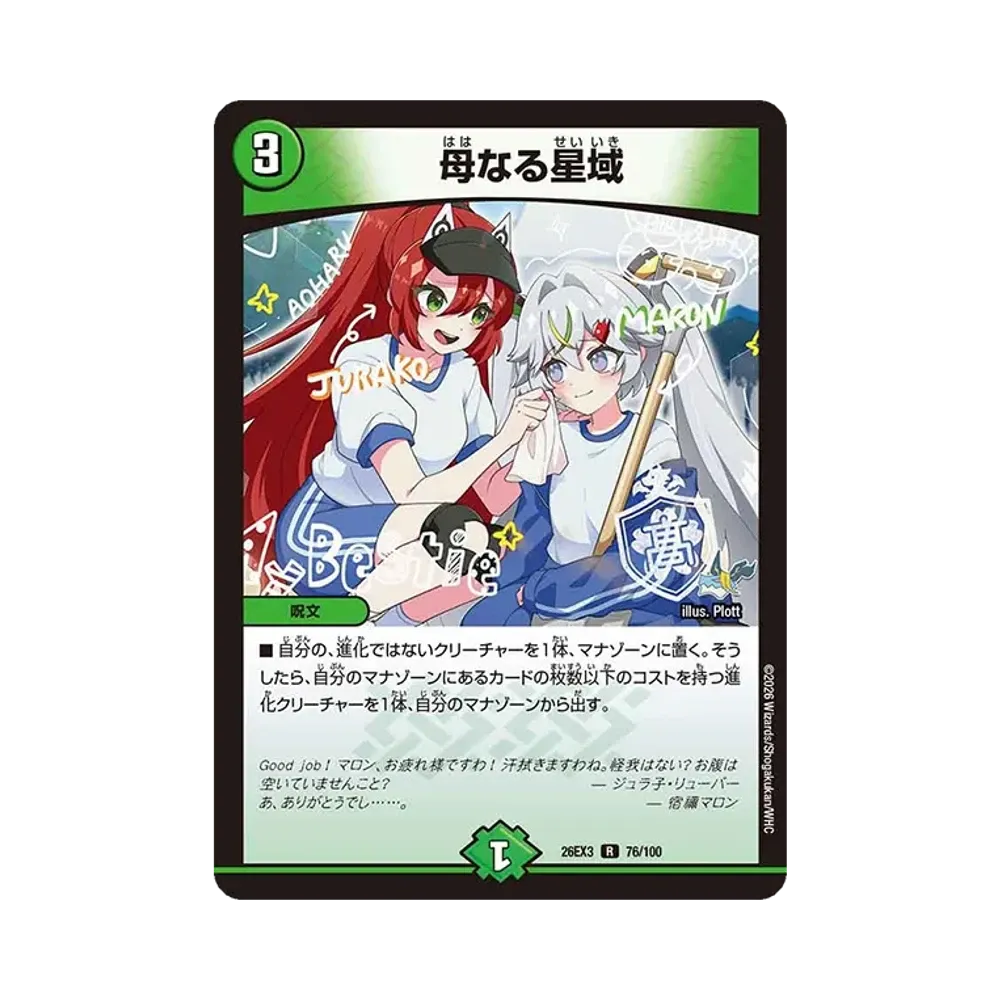 母なる星域 R [26EX3 76/100](キャラプレミアムパック「ドラゴン娘になりたくないっ! 文化祭だョ!全員集合!!ドラ娘100%パック」)