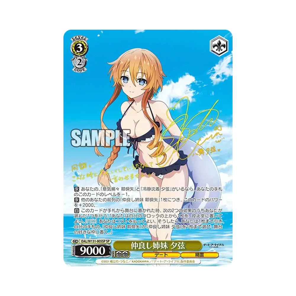 仲良し姉妹 夕弦 SP [DAL/W131-005SP](ブースターパック「デート・ア・ライブ Vol.3」)