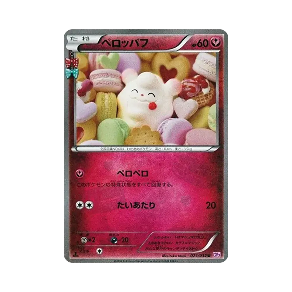 ペロッパフ C :1ED [CP3 023/032](コンセプトパック「ポケキュンコレクション」)