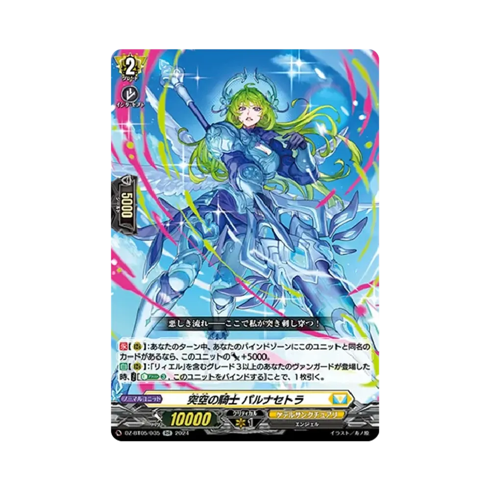 突空の騎士 パルナセトラ RR [DZ-BT05/035](ブースターパック「天智覚命」)