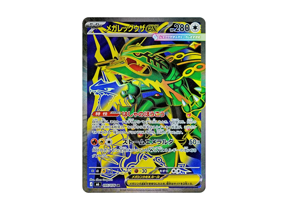 メガレックウザex